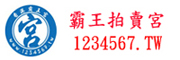香港-霸王拍賣宮