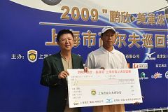 2009“鵬欣•美津濃”上巡賽天馬鄉村站落幕 陳定根成功衛冕