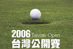 台灣公開賽 Taiwan Open