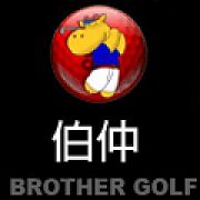 伯仲高爾夫球隊
