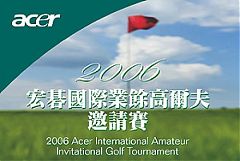 宏碁國際業餘高爾夫邀請賽