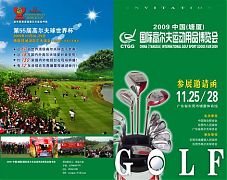 首屆中國(塘廈)國際高爾夫運動用品博覽會世界盃期間舉行