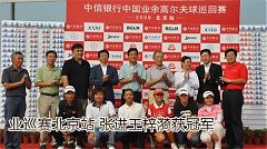 中信銀行業巡賽北京站 張進王梓漪分獲男女組冠軍