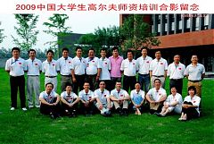 2009年中國大學生高爾夫師資培訓班在京舉行