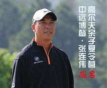 報名-中遠博鼇•張連偉高爾夫親子夏令營限額報名