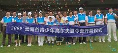 2009滙豐全國青少年夏令營增至九站,首站麗江開營