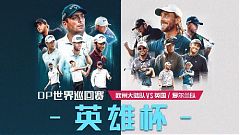 英雄杯˙英愛vs歐陸!初次登場