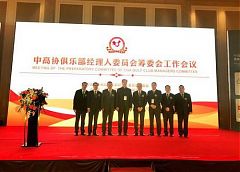 中高協俱樂部經理人委員會籌委會工作會議圓滿結束