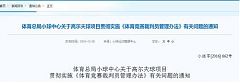 小球中心關於高爾夫《體育競賽裁判員管理辦法》通知