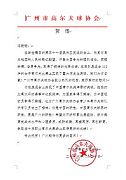 廣州高協賀信:馮珊珊為廣州球員樹立榜樣