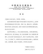 中高協賀信:吳阿順李昊桐世界盃拼搏為國爭光