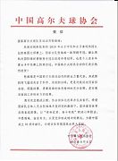 中高協賀信：張維維奪冠是有力的鼓舞