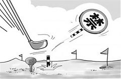 新華社:堅決打破高爾夫球場“越禁越多”怪圈