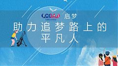中高協啟夢計畫:資助經濟困難的青少年球員