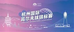杭州國際錦標賽11月歸來