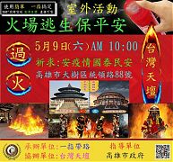 「台灣天壇過火祈福·捐贈・為台灣加油」