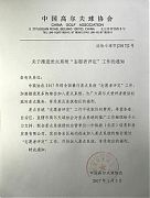 中高協:球會應推進差點系統“志願者評定”工作
