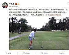 寧澤濤為何急著退役?他難道要進軍高爾夫