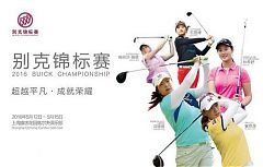 別克錦標賽奧運選手雲集