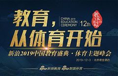 快來“教育・從體育開始”峰會