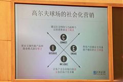 長江商學院李洋:用互聯網社會化行銷推廣高爾夫