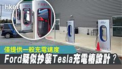 福特推自家電動車充電樁