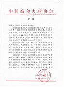 中高協賀信:李昊為高爾夫注入強勁力量