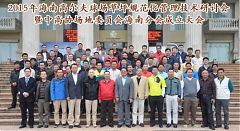 2015年海南高爾夫球場草坪規範化管理研討會舉行
