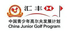 2018滙豐全國青少年高爾夫冠軍賽成都站競賽規程