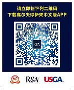 R&A與中高協推出全新高爾夫球規則中文球員版APP