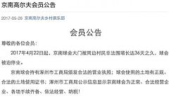 京南高爾夫俱樂部‧被村民圍堵暫停營業