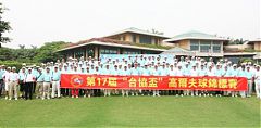 第17屆台協杯高爾夫邀請賽東莞海逸球場隆重舉行
