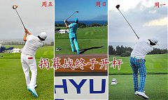 美巡新賽季啟動三次終於開拔