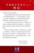 中高協賀信:祝賀陳顧新創歷史奪冠