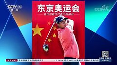 奧運會男子高爾夫˙袁也淳將首度出戰